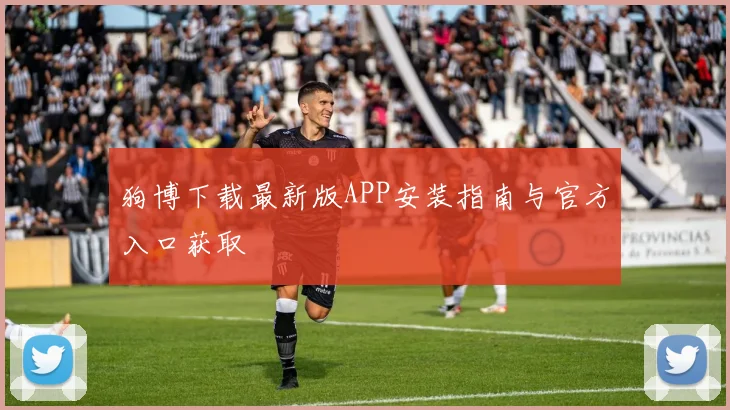 狗博下载最新版APP安装指南与官方入口获取
