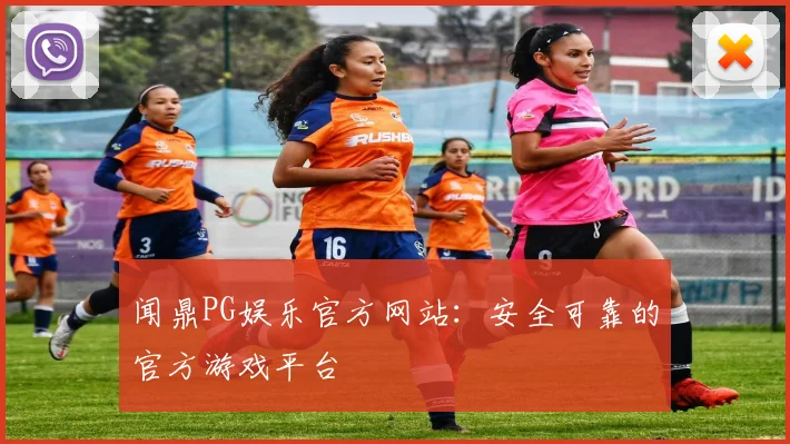 闻鼎PG娱乐官方网站：安全可靠的官方游戏平台