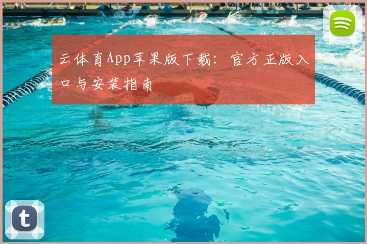 云体育App苹果版下载：官方正版入口与安装指南