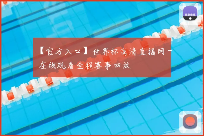 【官方入口】世界杯高清直播网 - 在线观看全程赛事回放