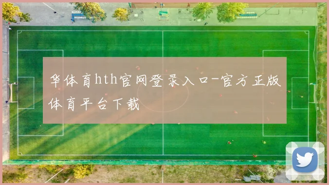 华体育hth官网登录入口-官方正版体育平台下载