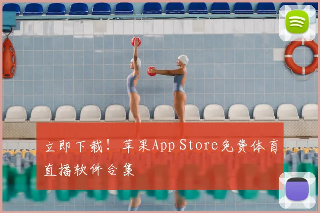 立即下载！苹果App Store免费体育直播软件合集