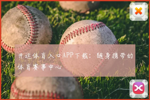 开运体育入口APP下载：随身携带的体育赛事中心