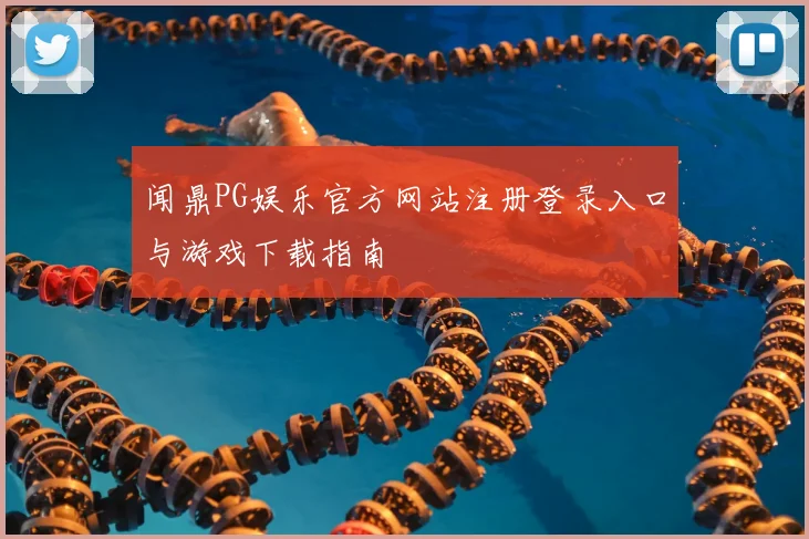 闻鼎PG娱乐官方网站注册登录入口与游戏下载指南