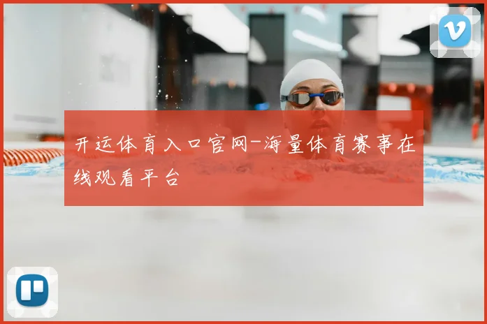 开运体育入口官网-海量体育赛事在线观看平台