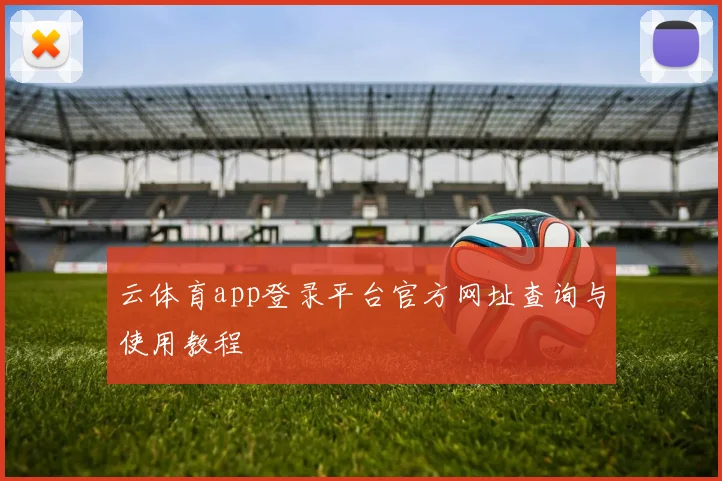 云体育app登录平台官方网址查询与使用教程