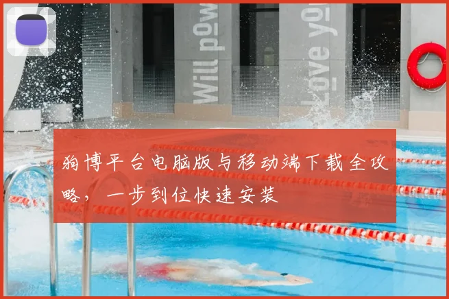 狗博平台电脑版与移动端下载全攻略，一步到位快速安装