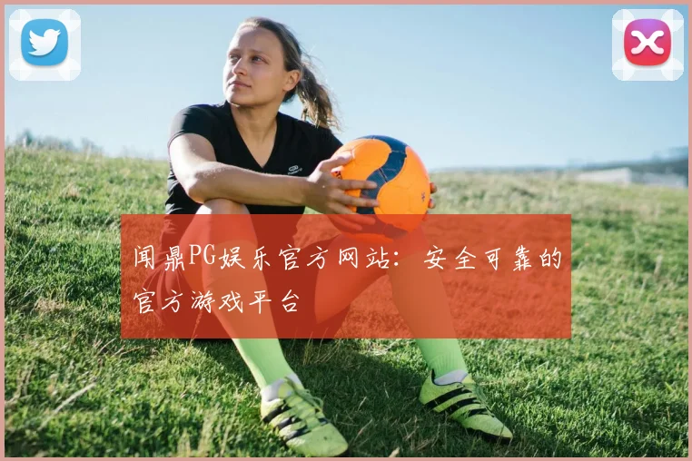 闻鼎PG娱乐官方网站：安全可靠的官方游戏平台