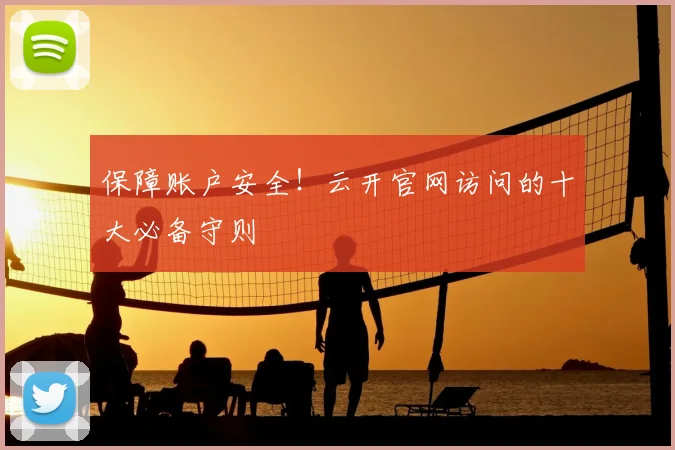 保障账户安全！云开官网访问的十大必备守则