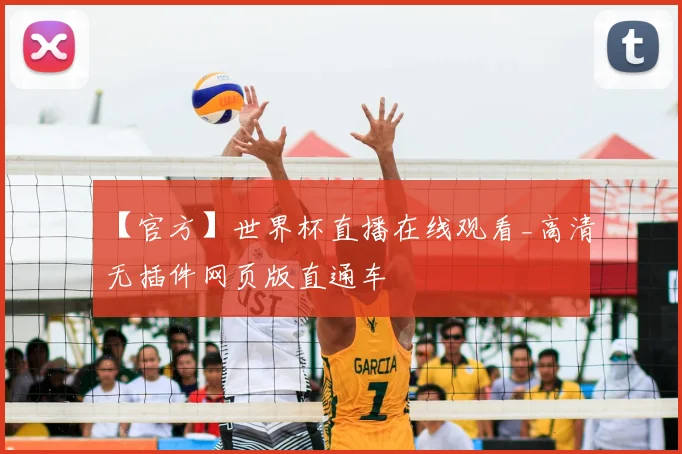 【官方】世界杯直播在线观看_高清无插件网页版直通车