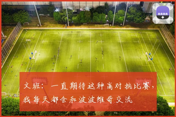 文班：一直期待这种高对抗比赛，我每天都会和波波维奇交流
