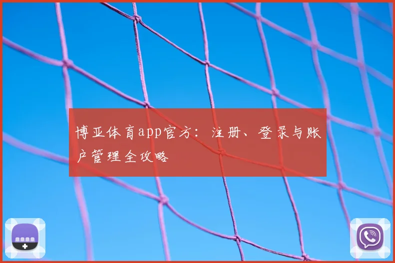 博亚体育app官方：注册、登录与账户管理全攻略