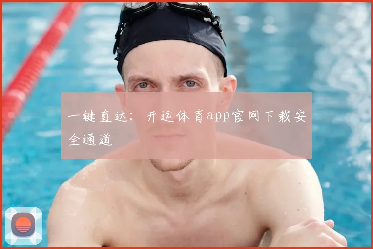 一键直达：开运体育app官网下载安全通道