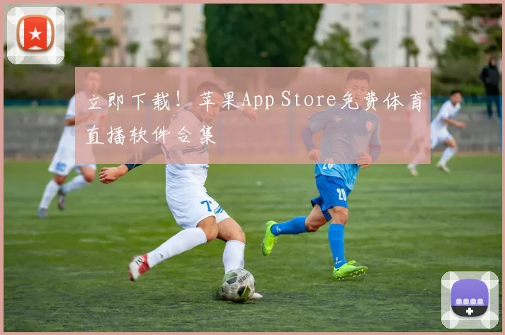 立即下载！苹果App Store免费体育直播软件合集