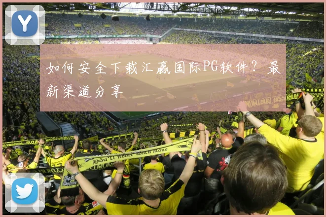 如何安全下载汇赢国际PG软件？最新渠道分享