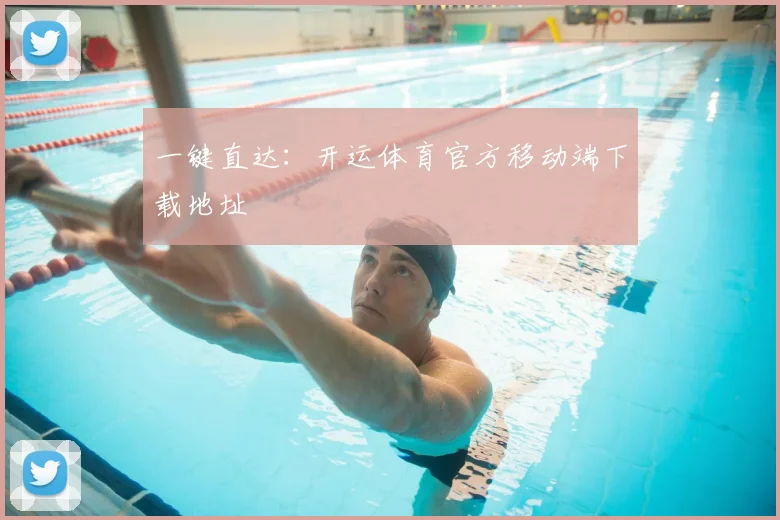 一键直达：开运体育官方移动端下载地址