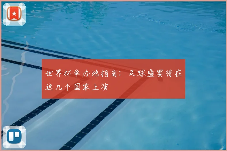 世界杯举办地指南：足球盛宴将在这几个国家上演