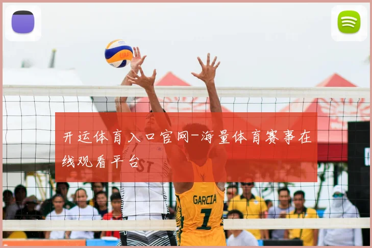 开运体育入口官网-海量体育赛事在线观看平台