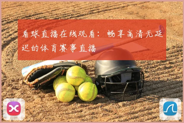 看球直播在线观看：畅享高清无延迟的体育赛事直播