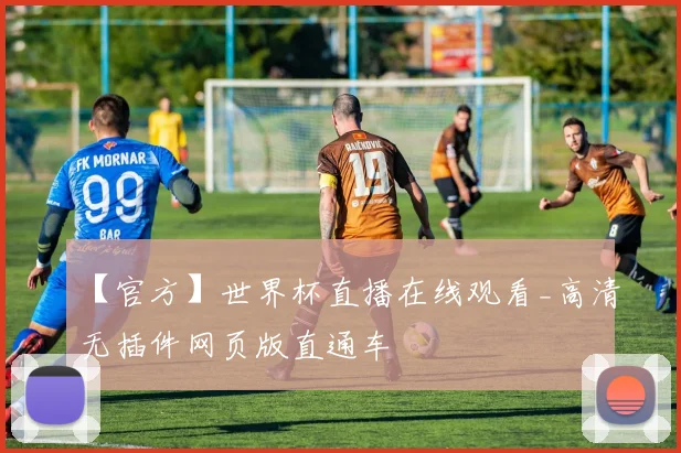 【官方】世界杯直播在线观看_高清无插件网页版直通车