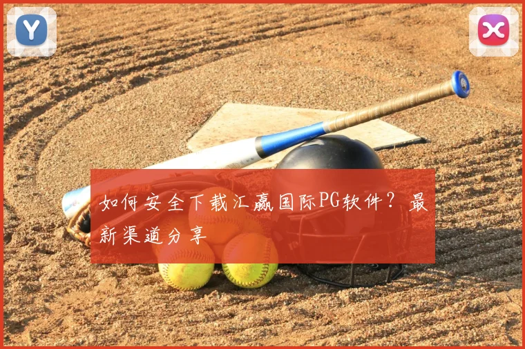如何安全下载汇赢国际PG软件？最新渠道分享