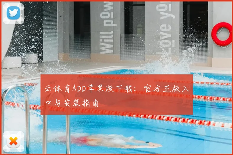 云体育App苹果版下载：官方正版入口与安装指南