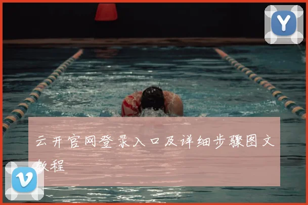 云开官网登录入口及详细步骤图文教程