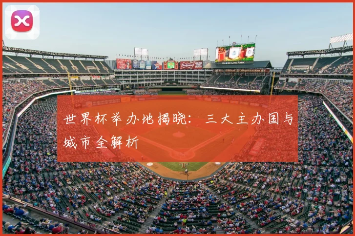 世界杯举办地揭晓：三大主办国与城市全解析