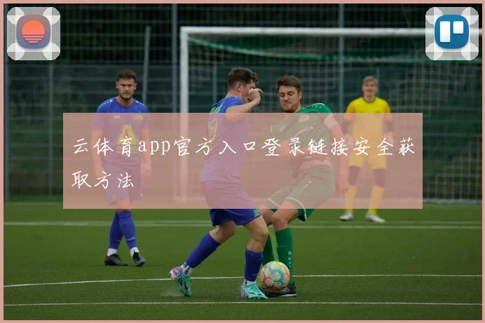 云体育app官方入口登录链接安全获取方法